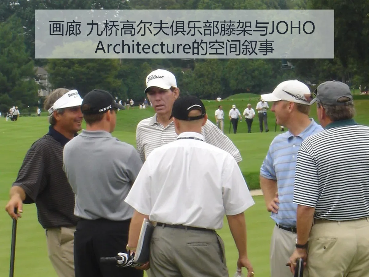 画廊 九桥高尔夫俱乐部藤架与JOHO itecture的空间叙事