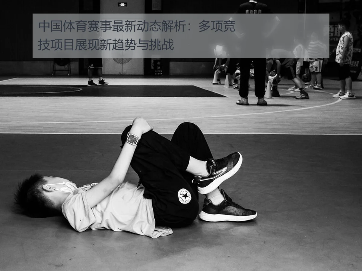 中国体育赛事最新动态解析：多项竞技项目展现新趋势与挑战