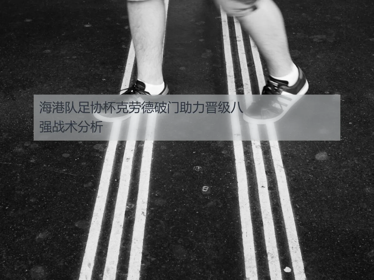 海港队足协杯克劳德破门助力晋级八强战术分析