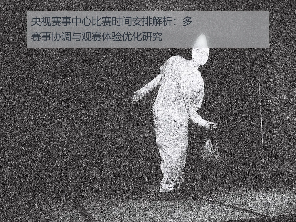 央视赛事中心比赛时间安排解析:多赛事协调与观赛体验优化研究