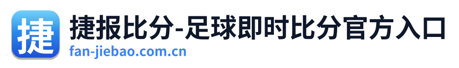 捷报比分-足球即时比分官方入口